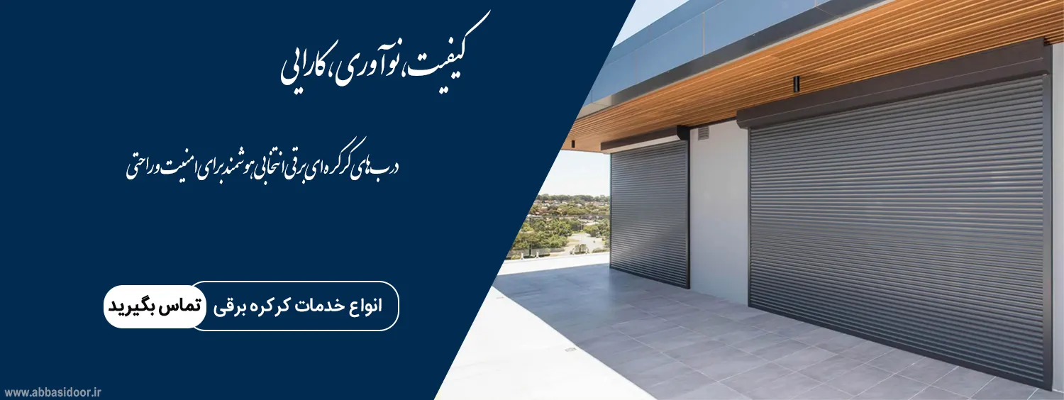 فروش و نصب کرکره برقی ریموت دار