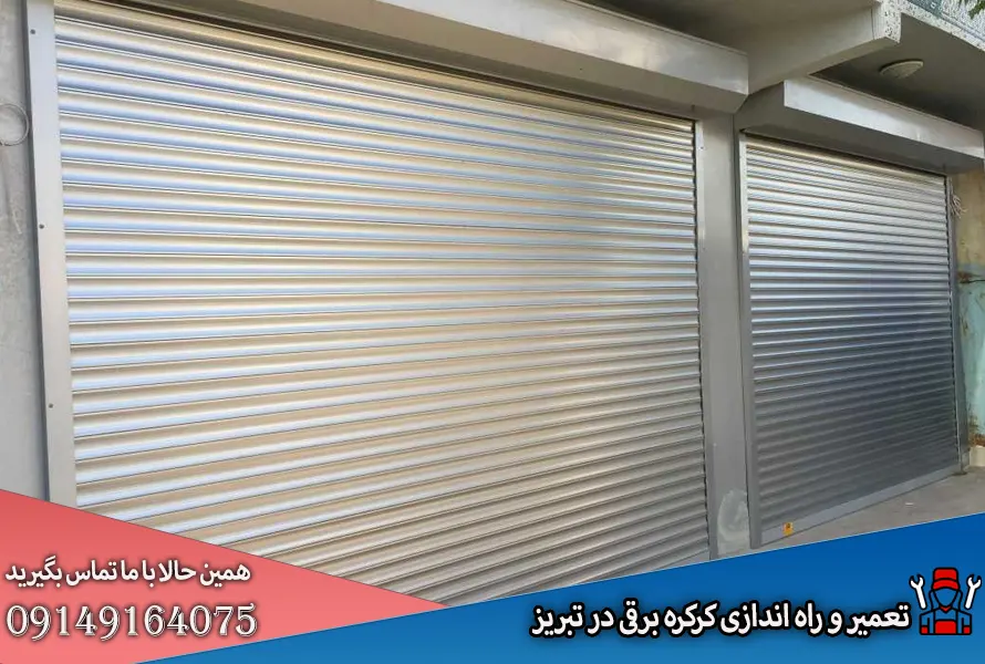 فروش و نصب کرکره برقی ریموت دار