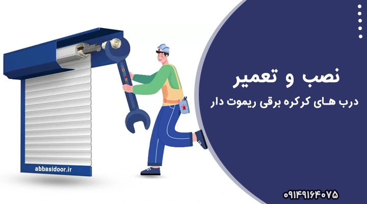 تعمیر و نصب کرکره برقی ریموت دار در تبریز